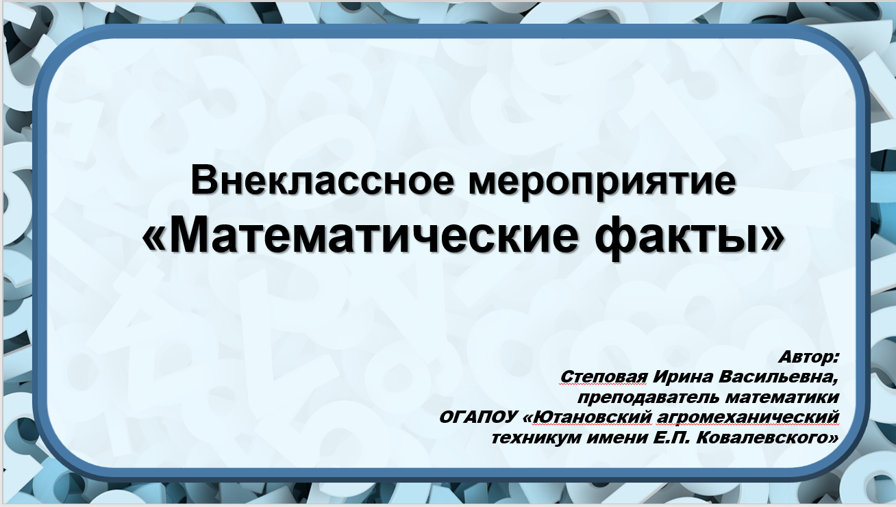 Презентация к внеклассному мероприятию 